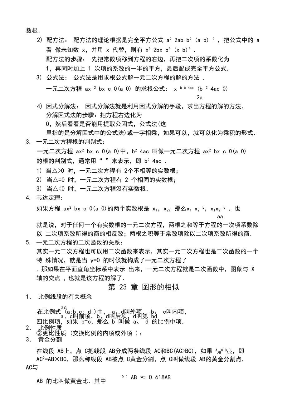 修改版华东师范大学出版社九年级上册数学知识点总结.docx_第3页