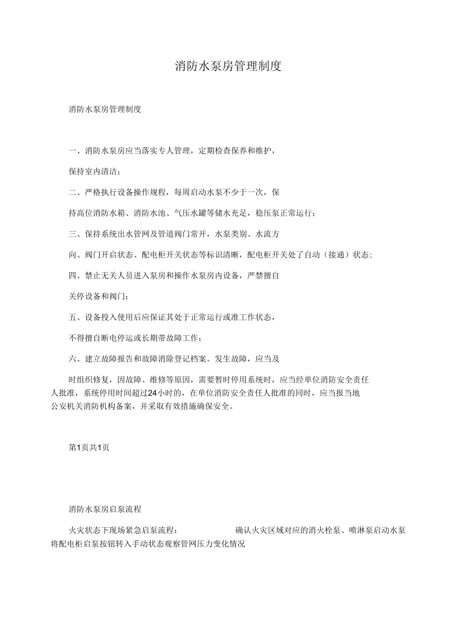 消防水泵房管理制度.docx_第1页