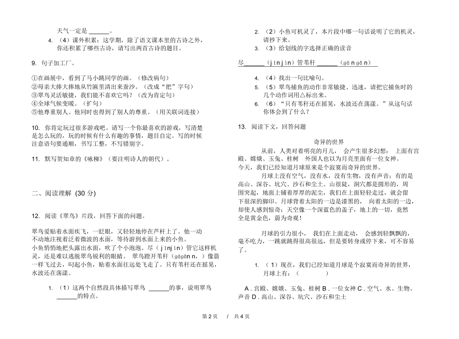 小学试题过关总复习三年级下学期小学语文期末模拟试卷A卷练习题.docx_第2页