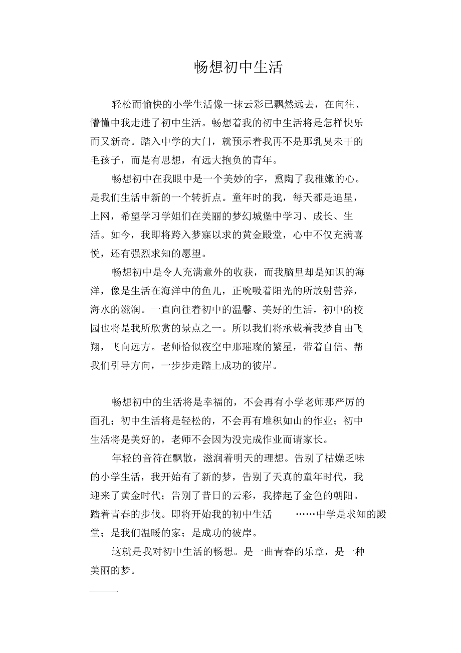 初中生优秀范文精选畅想初中生活.docx_第1页