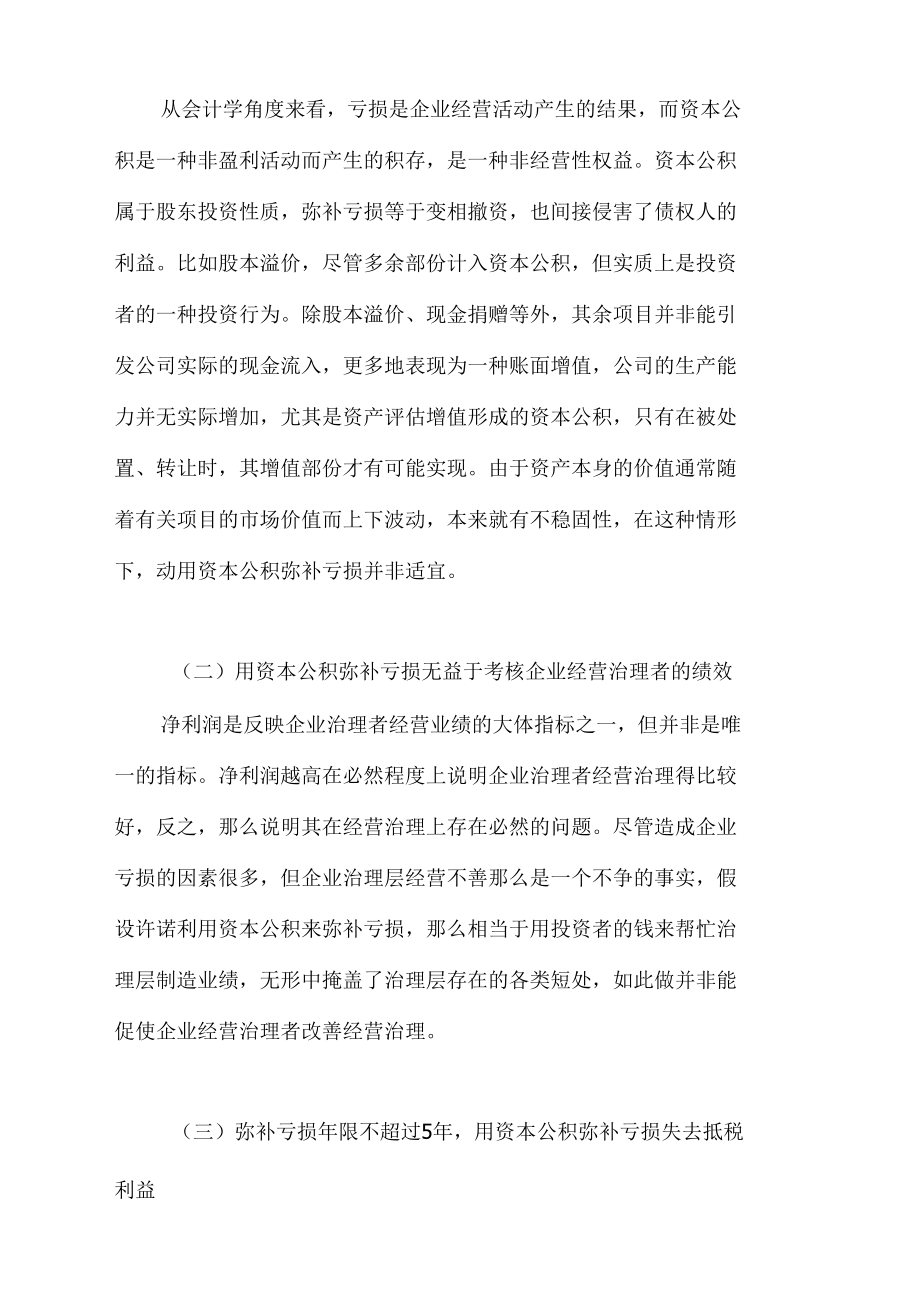 资本公积弥补亏损之我见.docx_第2页