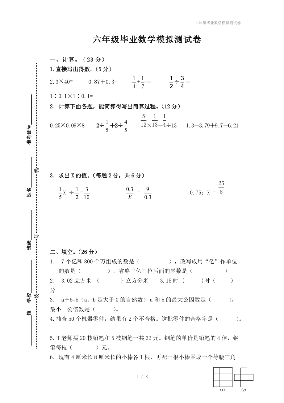 六年级毕业数学模拟测试卷.doc_第1页