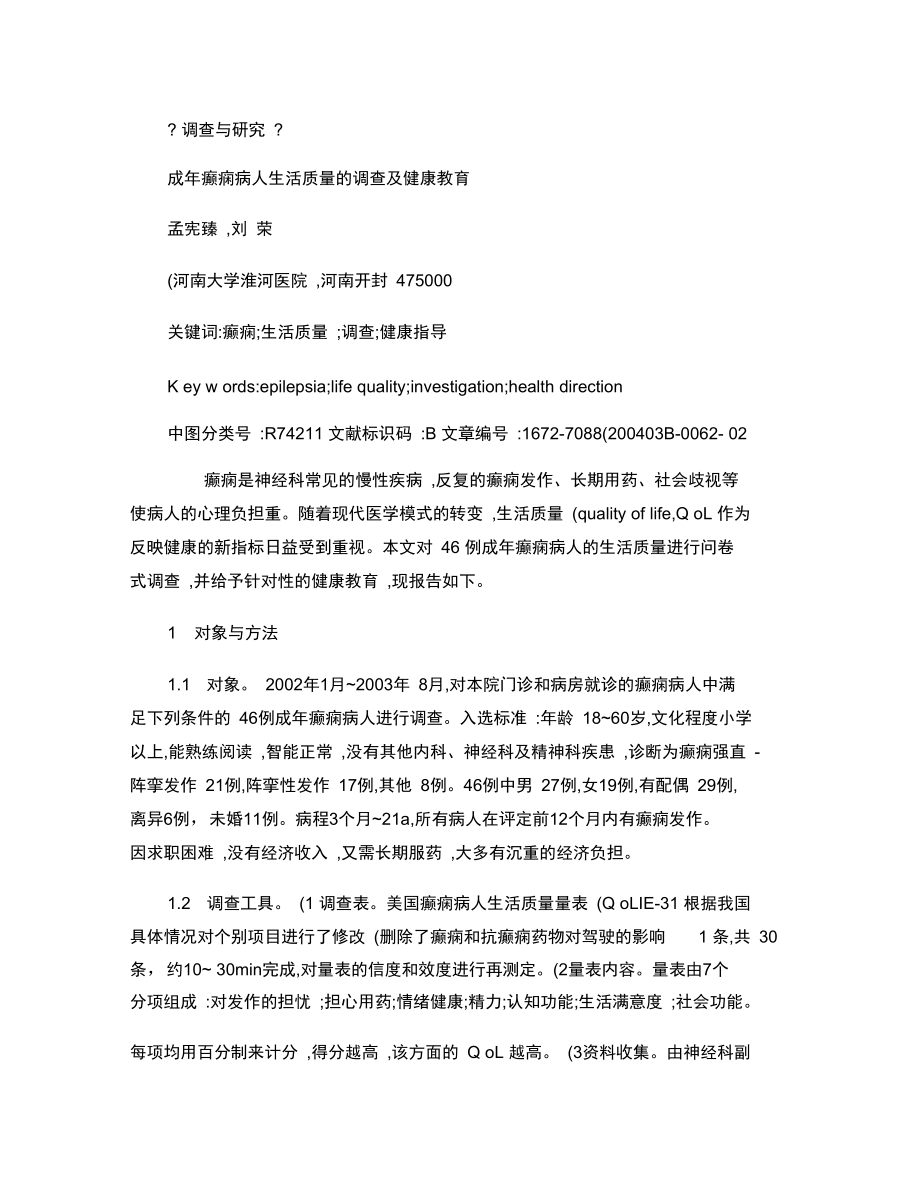 成年癫痫病人生活质量的调查及健康教育.doc_第1页