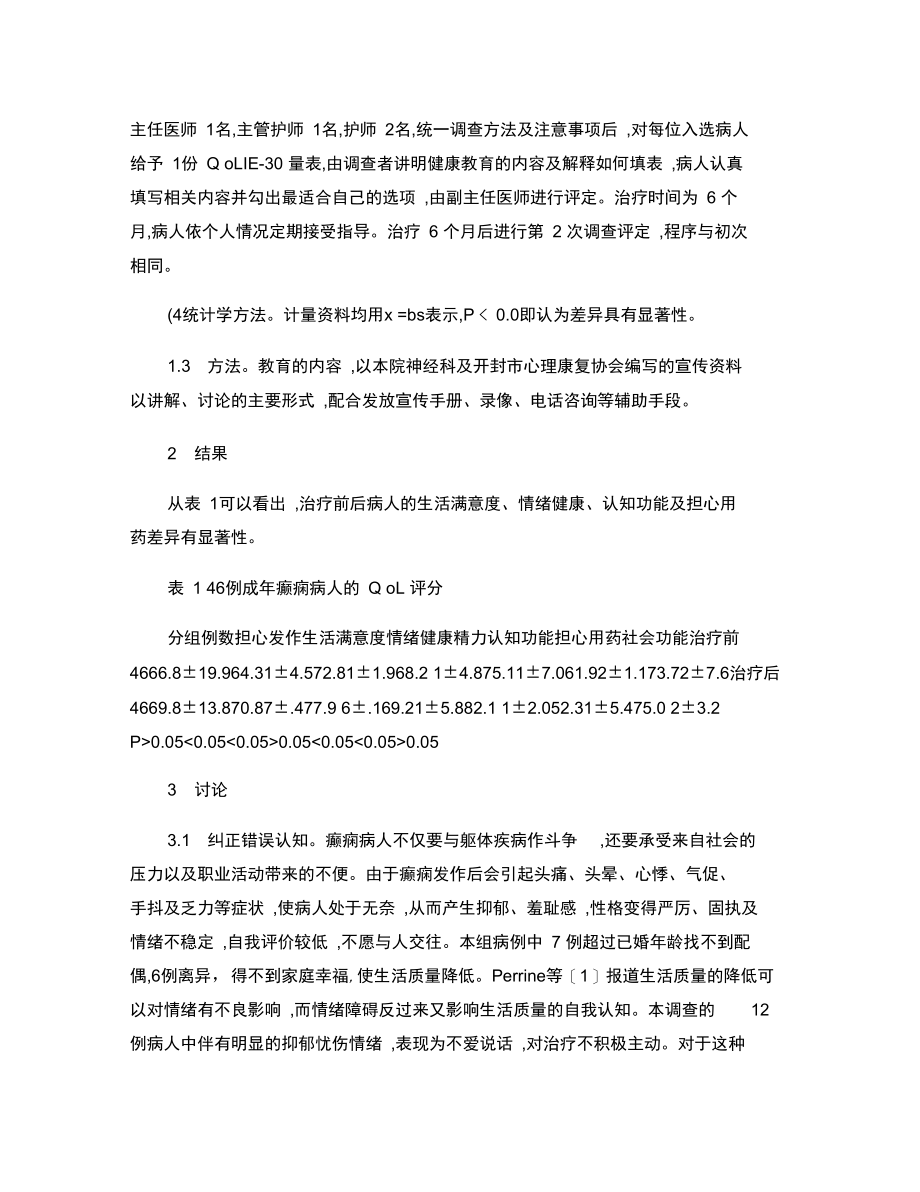 成年癫痫病人生活质量的调查及健康教育.doc_第2页