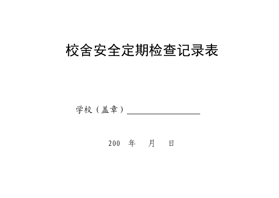 校舍安全定期检查记录表.docx_第1页