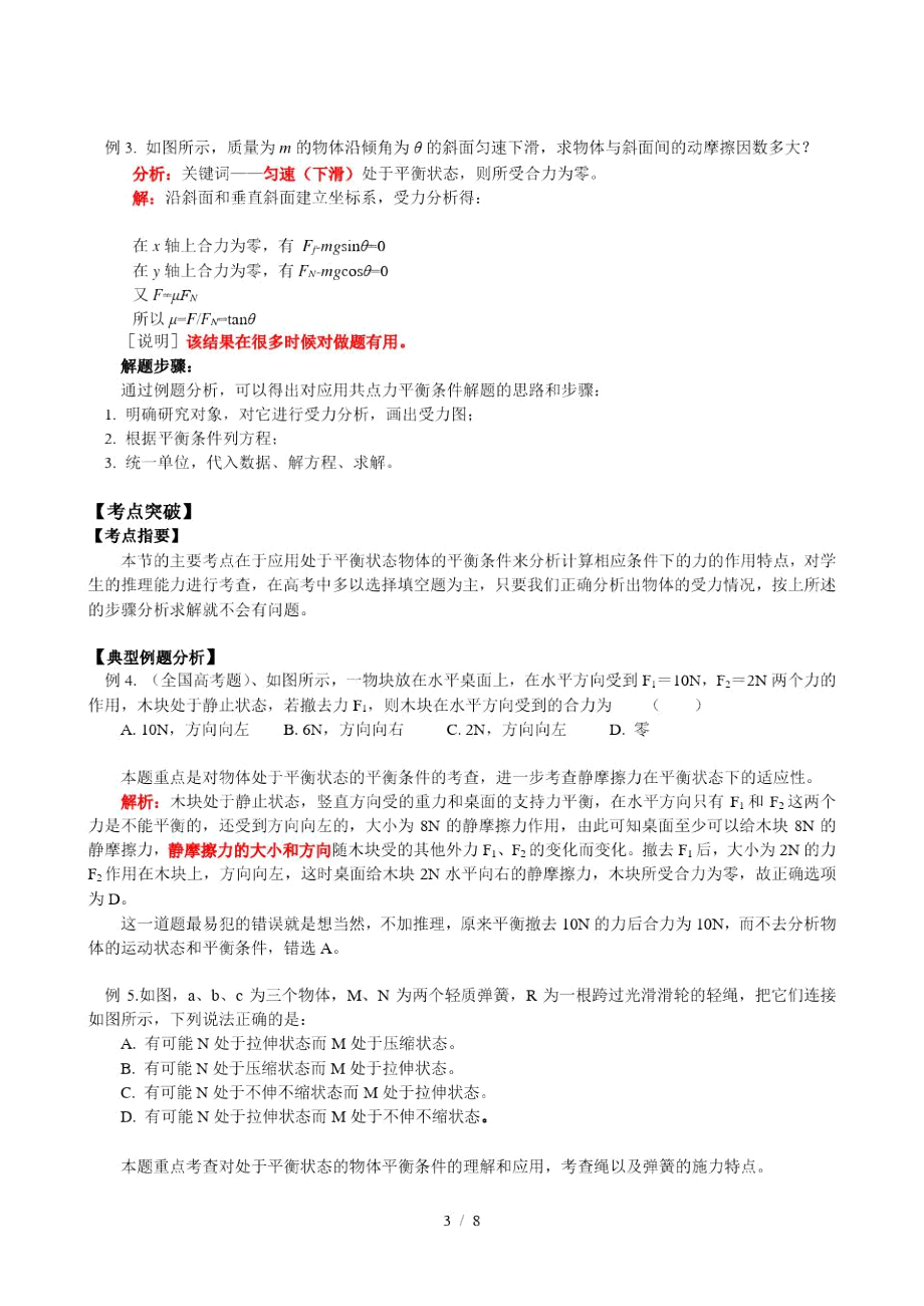 共点力应用下物体平衡.docx_第3页