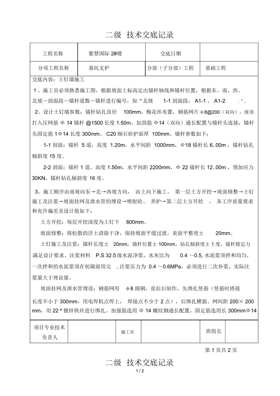 基坑支护工程二级技术交底记录.docx_第1页