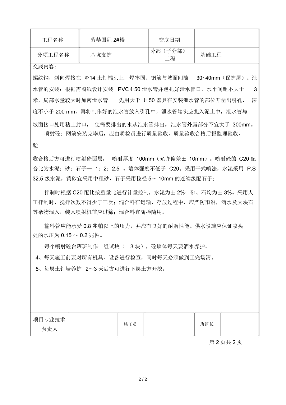 基坑支护工程二级技术交底记录.docx_第2页