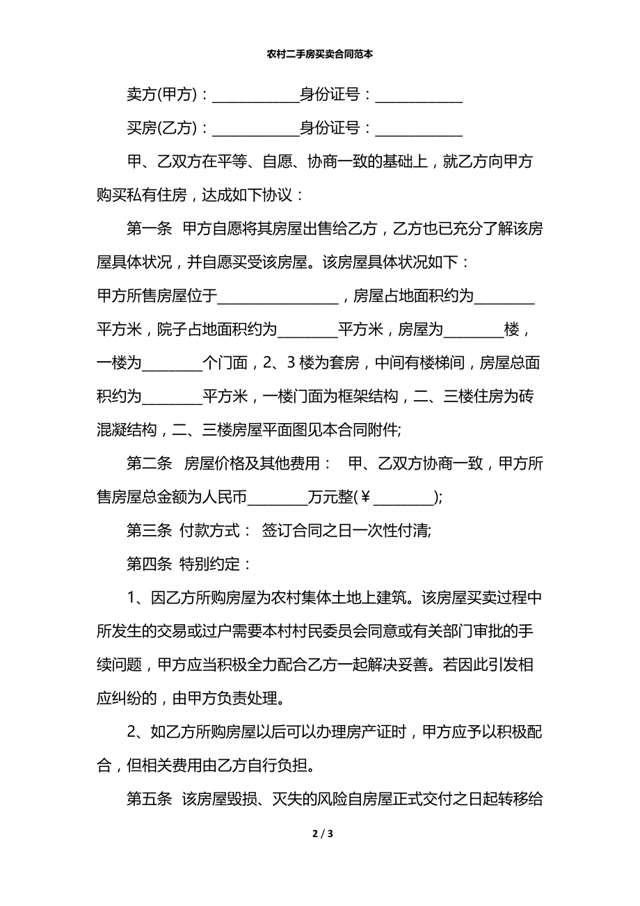 农村二手房买卖合同范本.docx_第2页