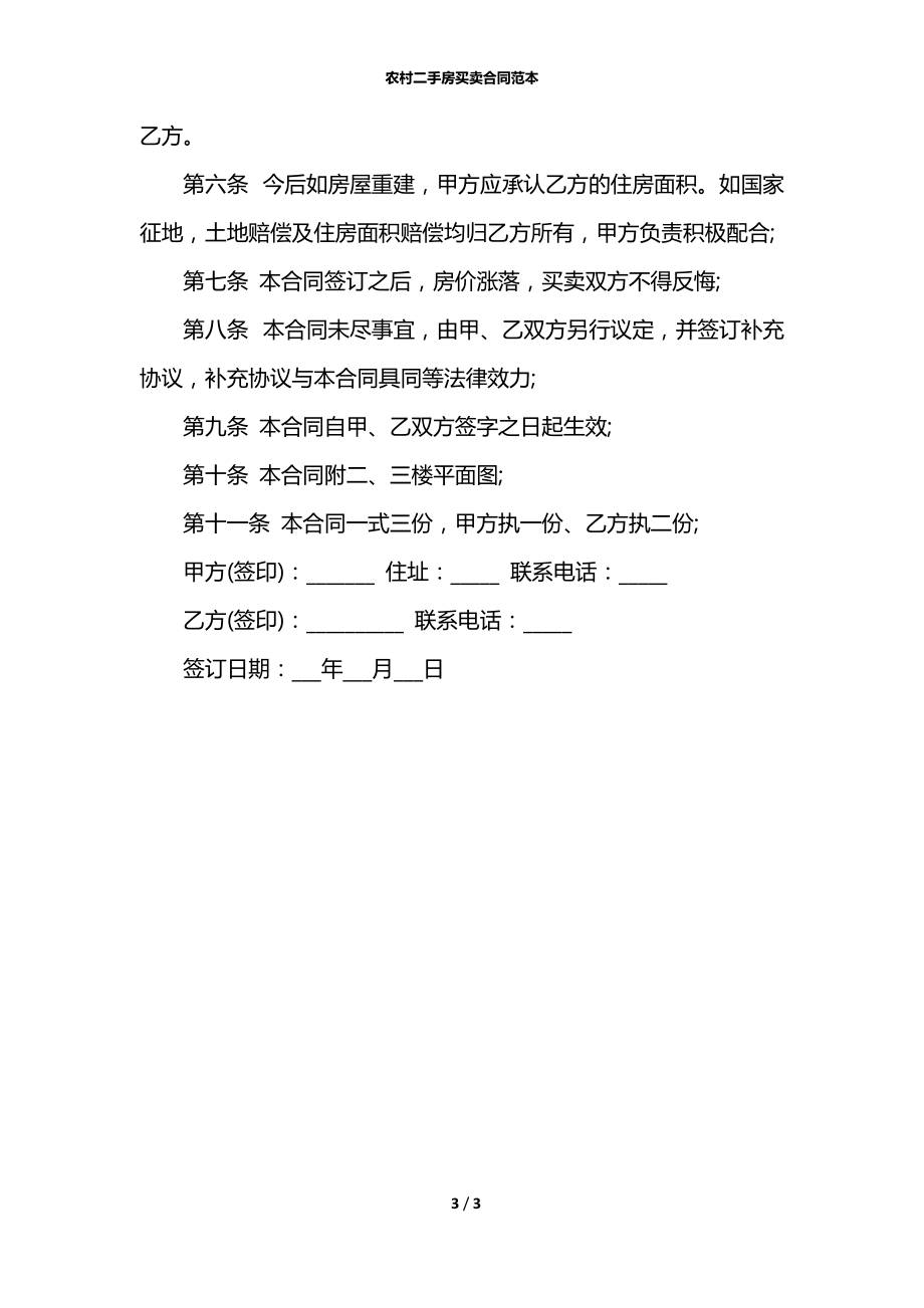 农村二手房买卖合同范本.docx_第3页