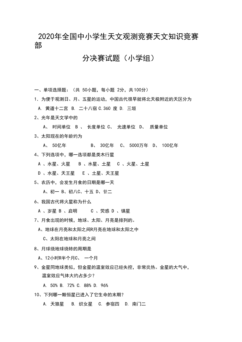 2020年全国中小学生天文观测竞赛天文知识竞赛部分决赛试题(小学组).docx_第1页