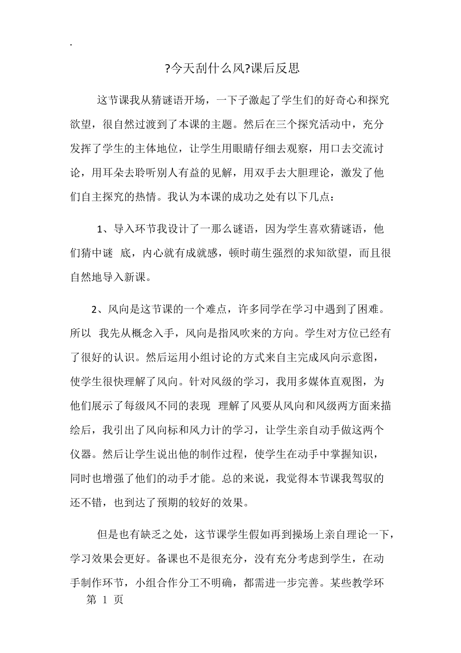 三年级下册科学教学反思今天刮什么风_苏教版.docx_第1页