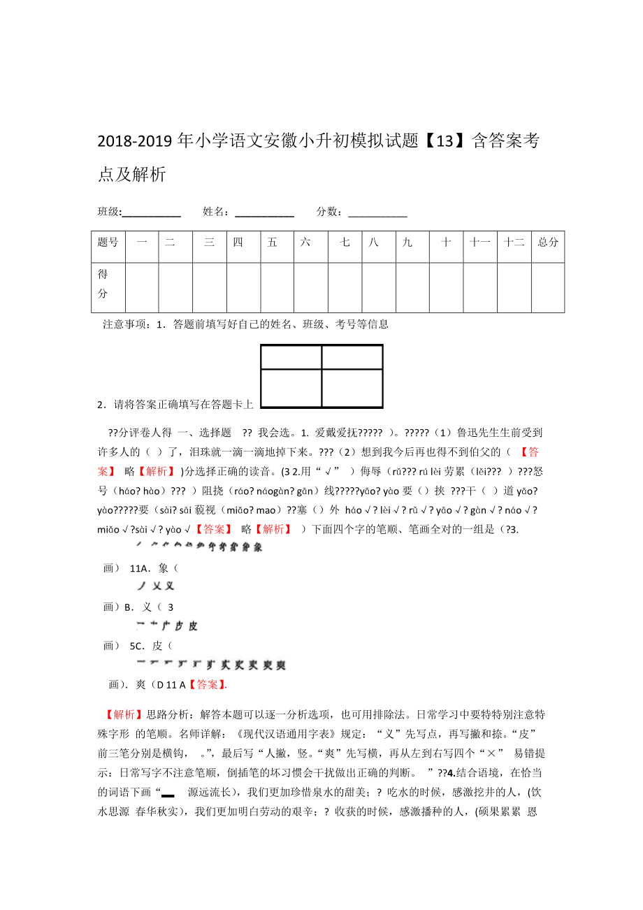 小学语文安徽小升初模拟试题 含答案考点及解析.doc_第1页