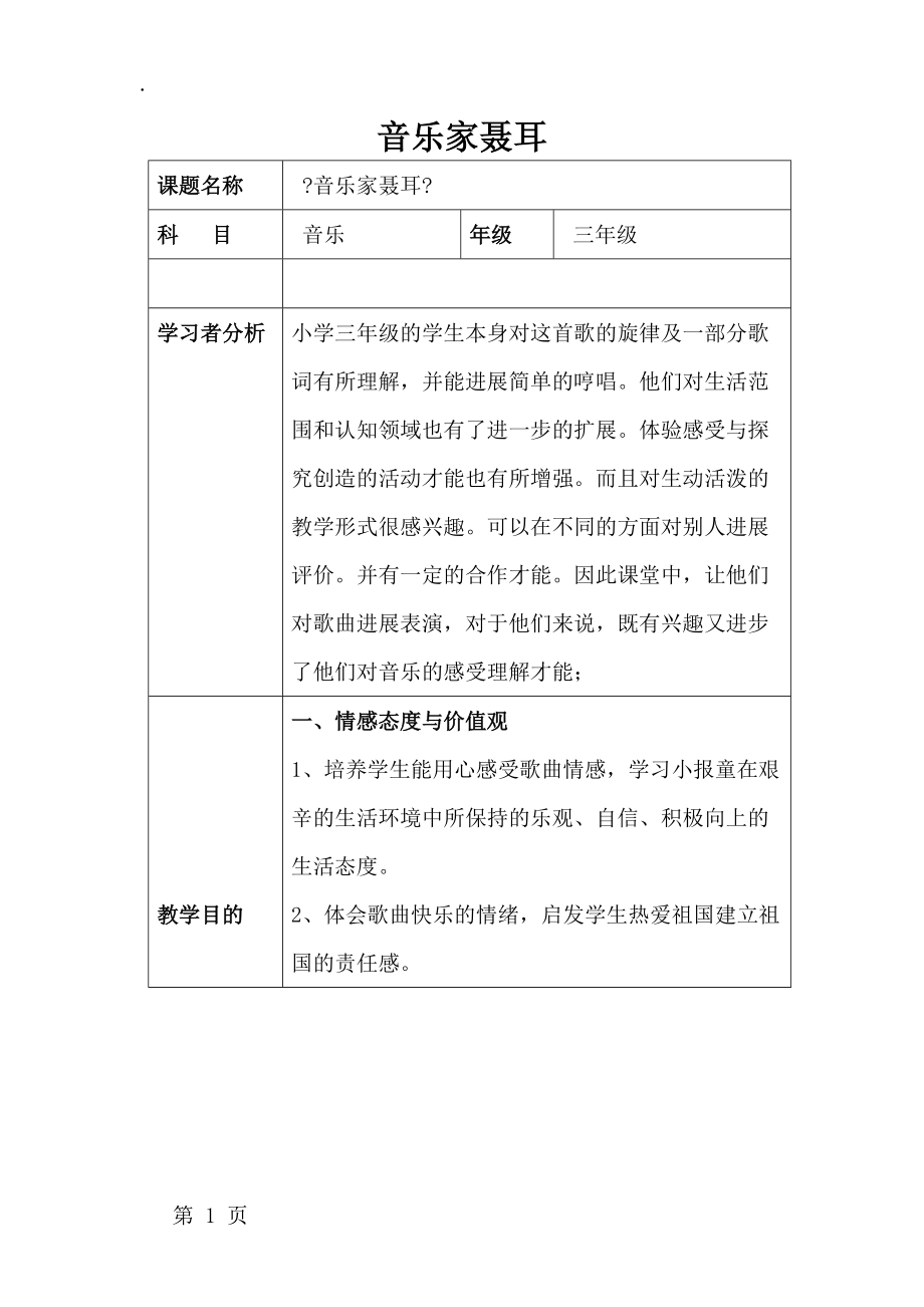 三年级下册音乐教案第三单元 音乐家聂耳人教新课标.docx_第1页