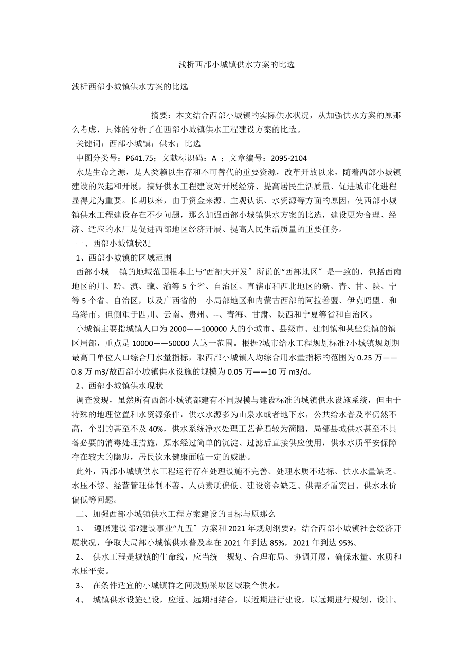 浅析西部小城镇供水方案的比选 .docx_第1页