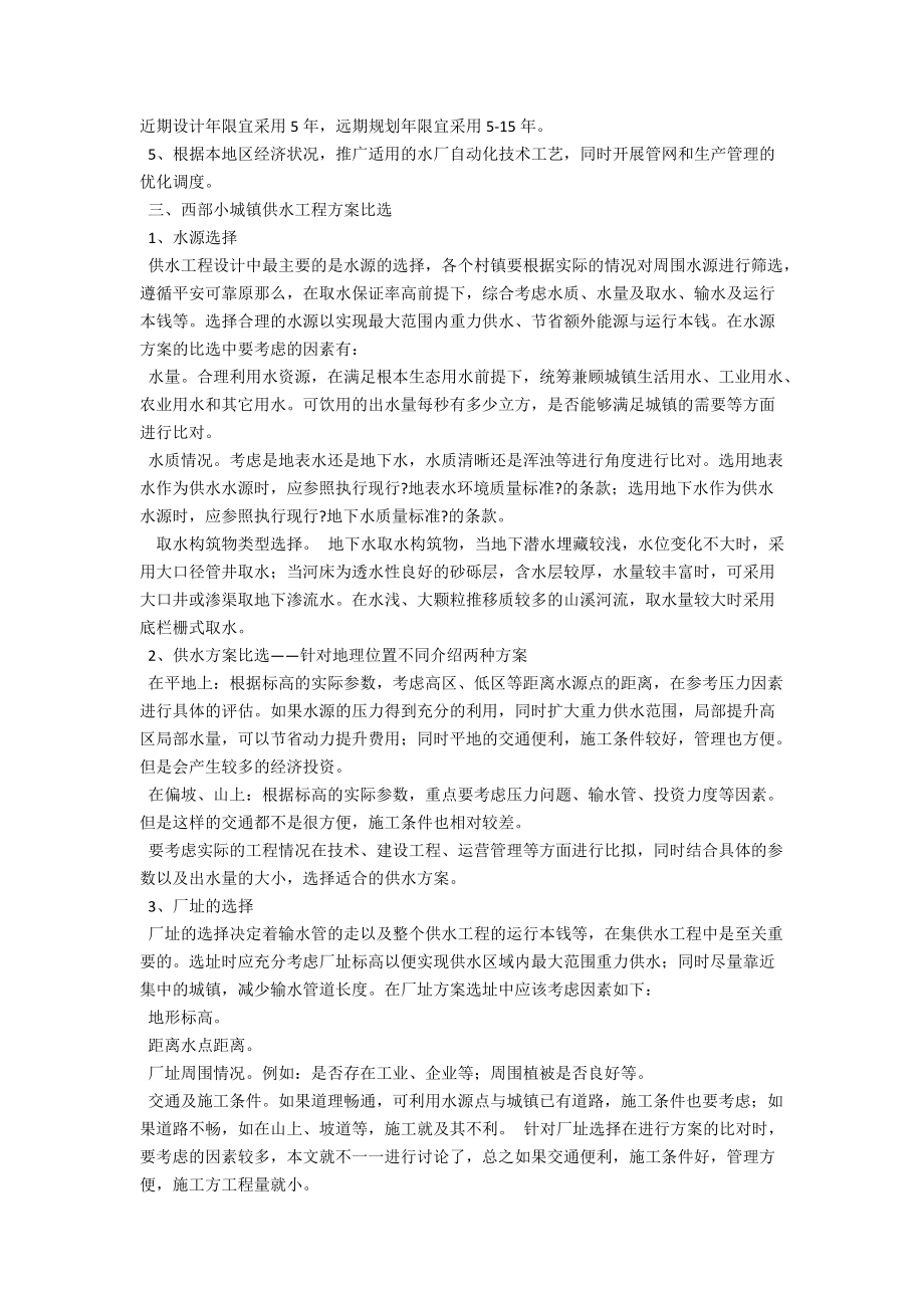 浅析西部小城镇供水方案的比选 .docx_第2页