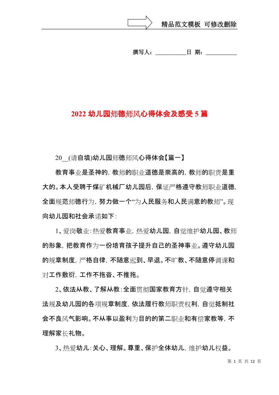 2022幼儿园师德师风心得体会及感受5篇.docx_第1页