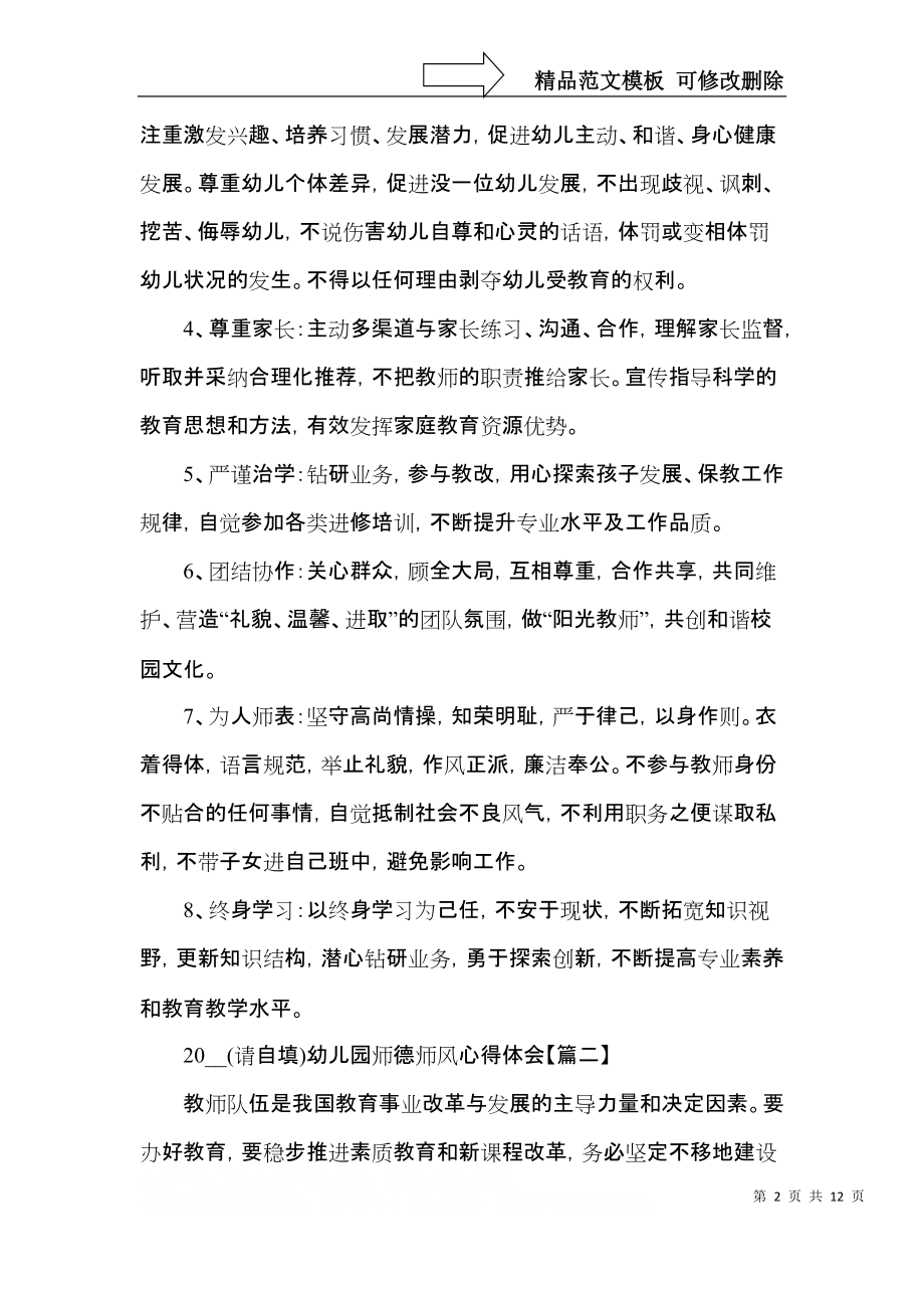 2022幼儿园师德师风心得体会及感受5篇.docx_第2页