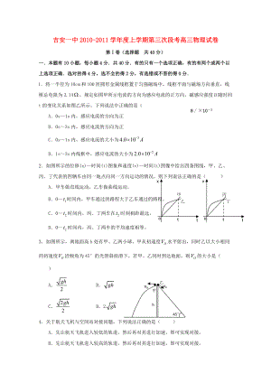 江西省吉安一中2011届高三物理上学期第三次段考（无答案）新人教版.doc