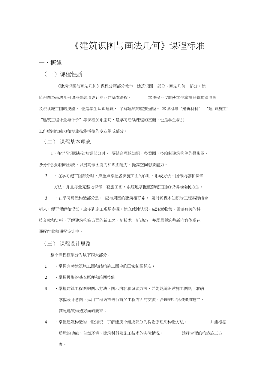 《建筑识图与画法几何》课程标准.docx_第1页