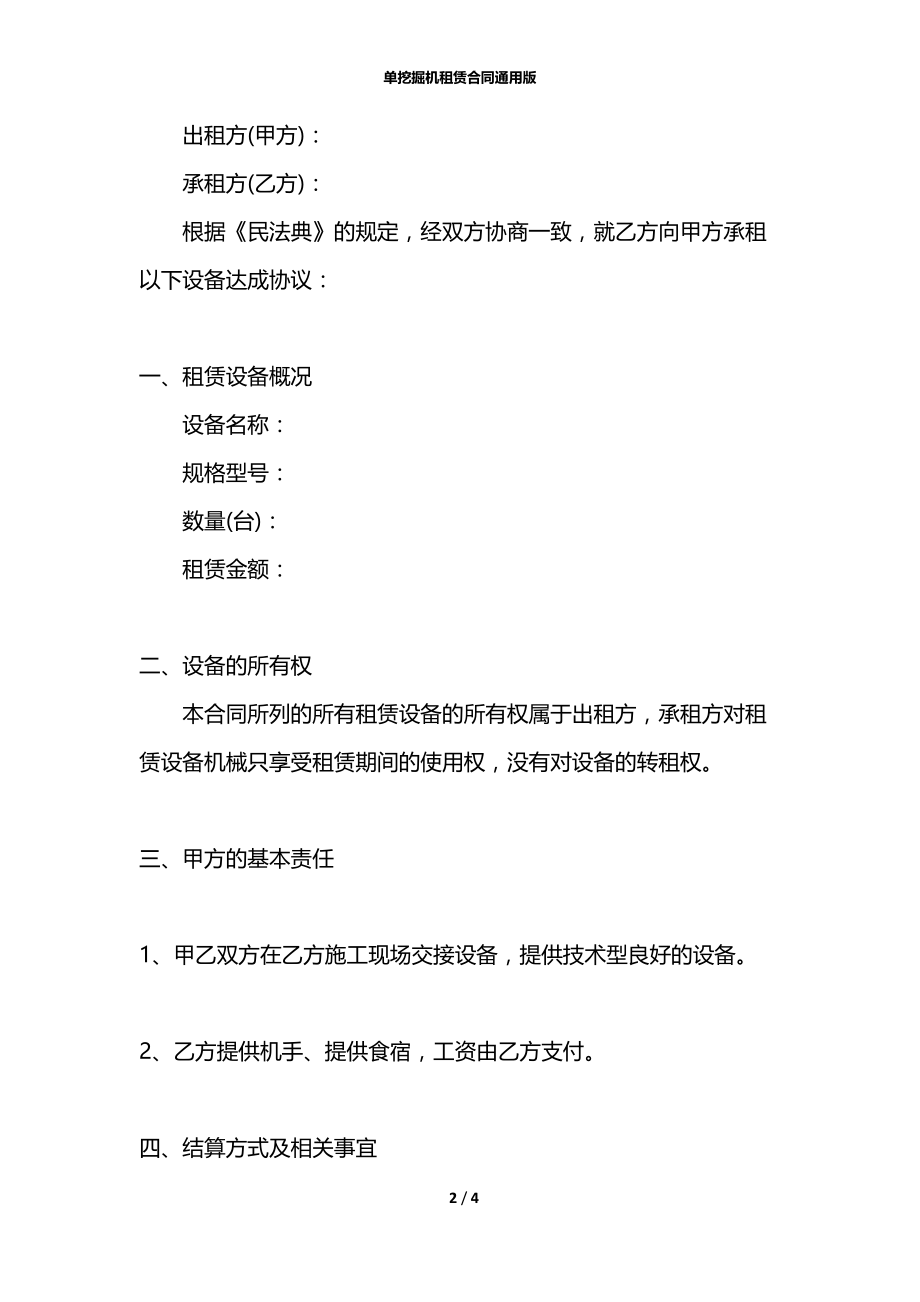 单挖掘机租赁合同通用版.docx_第2页