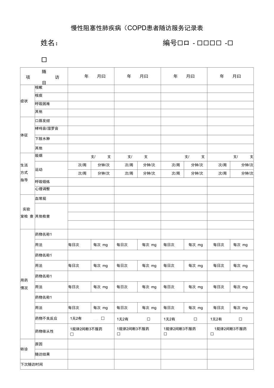 慢性阻塞性肺疾病随访表.doc_第1页