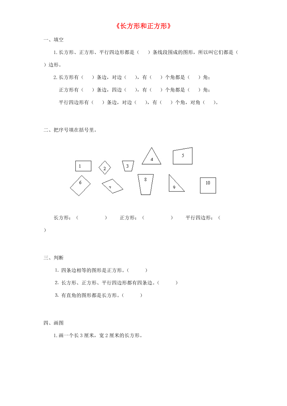 三年级数学上册 第7单元《长方形和正方形》单元综合检测1（无答案） 新人教版 试题.doc_第1页