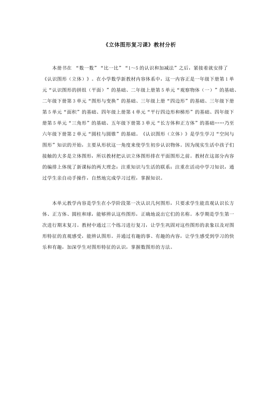 《立体图形复习课》教材分析.doc_第1页