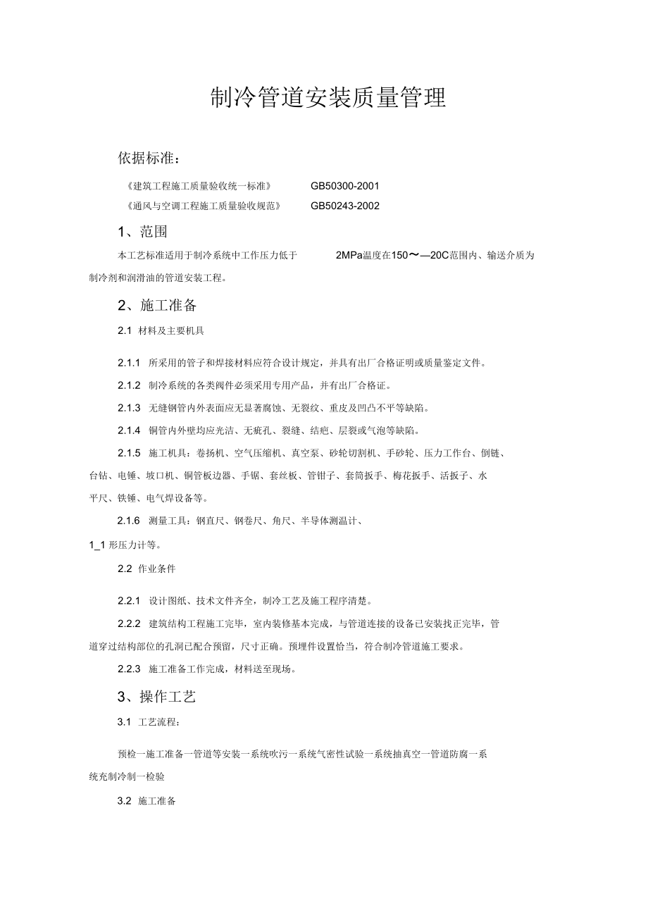 制冷管道安装质量管理.docx_第1页