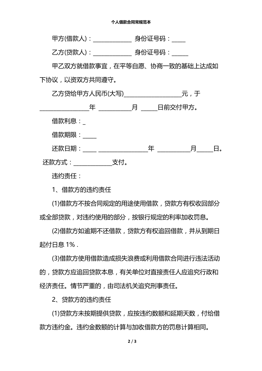 个人借款合同常规范本.docx_第2页