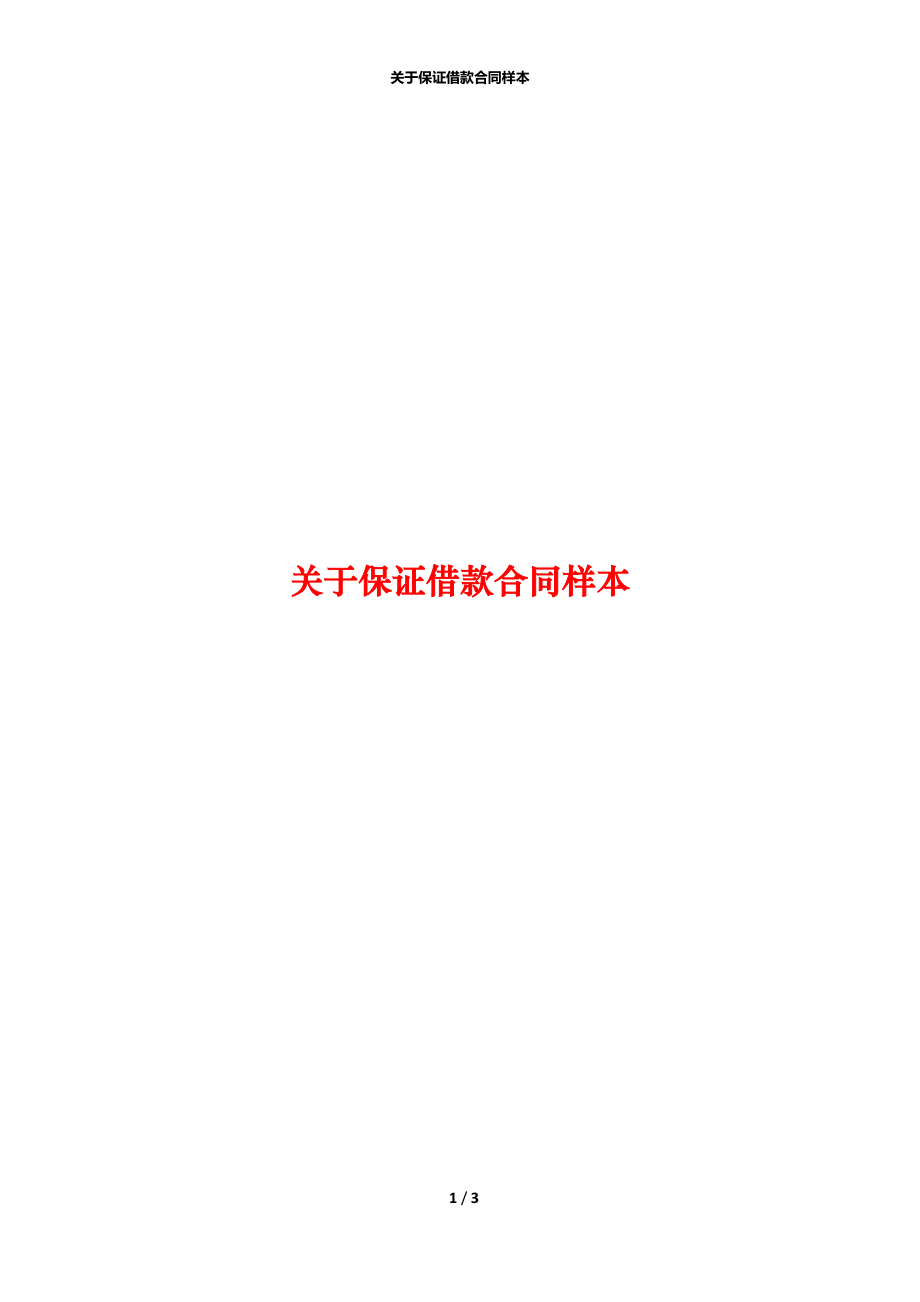 关于保证借款合同样本.docx_第1页