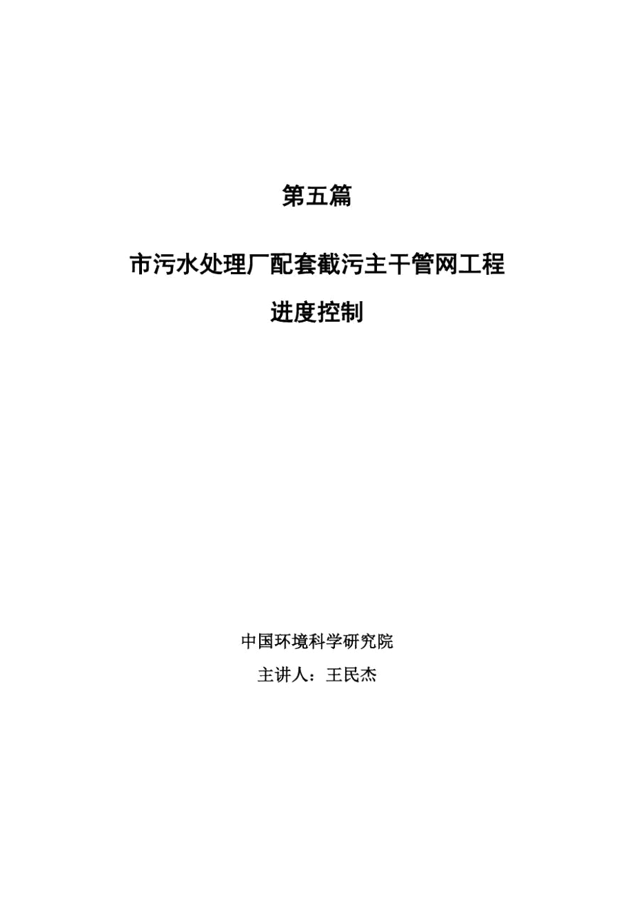 第五篇东莞市污水处理厂配套截污主干管网工程进度控制.docx_第1页