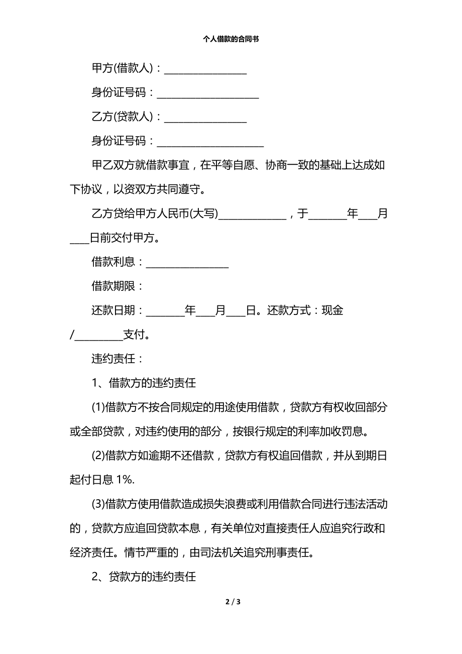 个人借款的合同书.docx_第2页