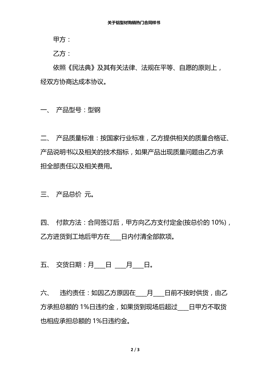 关于铝型材购销热门合同样书.docx_第2页