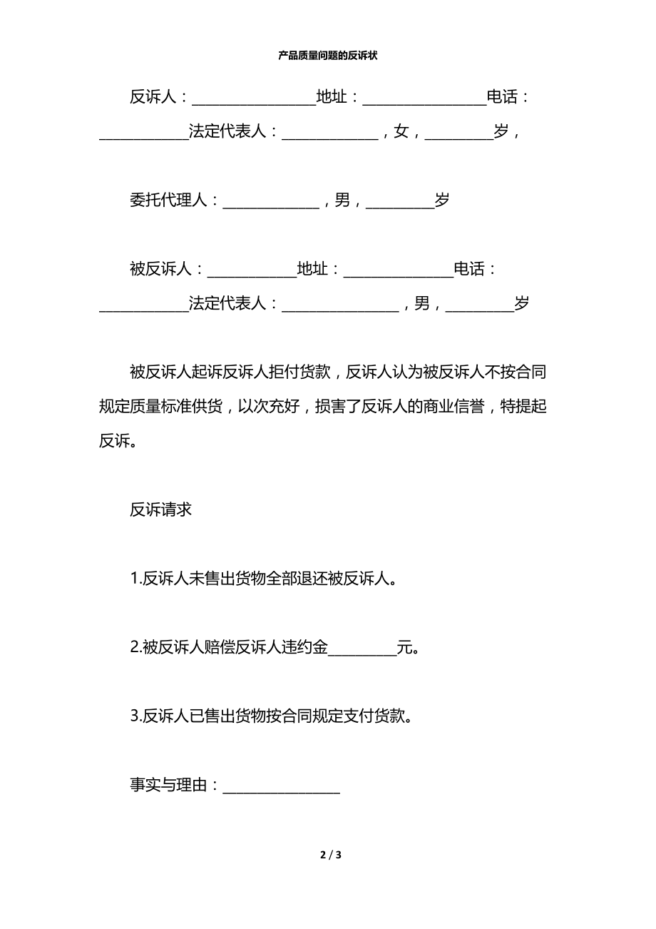 产品质量问题的反诉状.docx_第2页