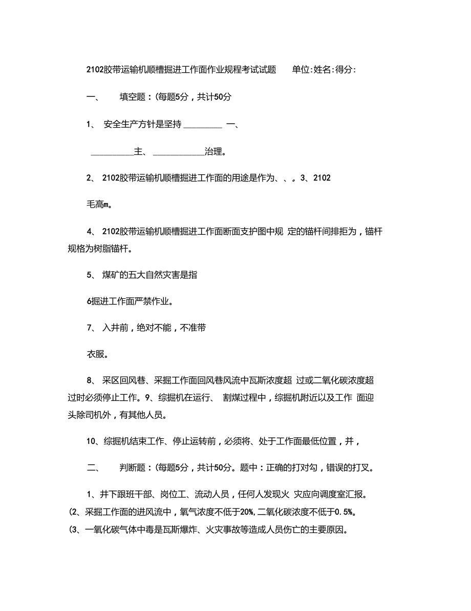 2102胶带运输机顺槽掘进工作面作业规程考试试题..doc_第1页