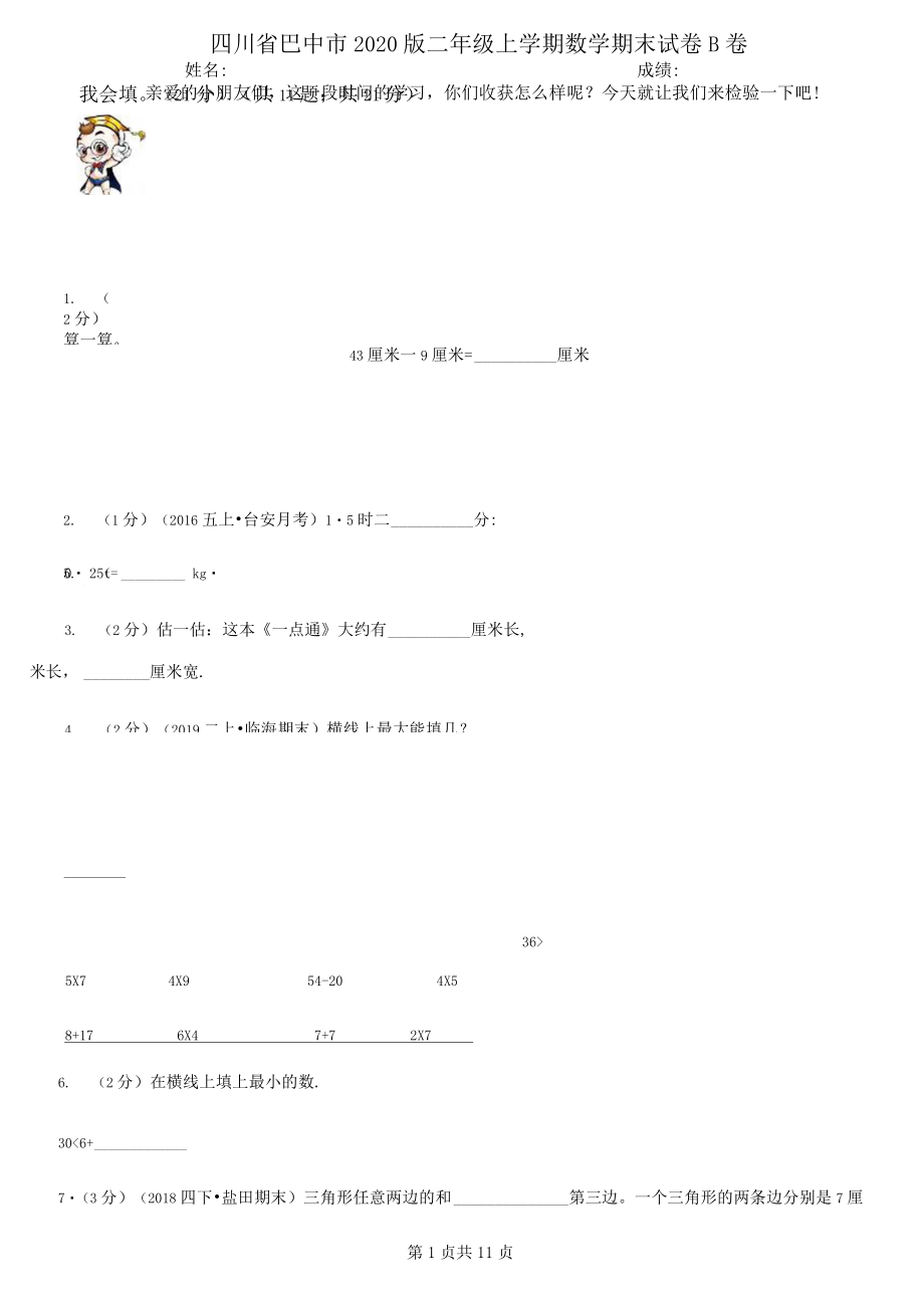 四川省巴中市2020版二年级上学期数学期末试卷B卷.docx_第1页