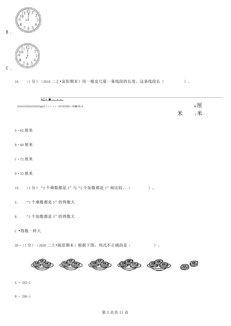 四川省巴中市2020版二年级上学期数学期末试卷B卷.docx_第3页