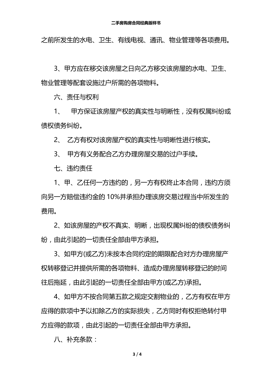 二手房购房合同经典版样书.docx_第3页