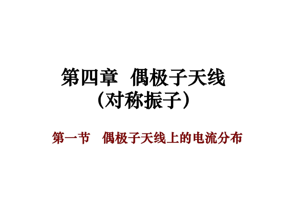 第四章偶极子天线精品名师资料.docx_第1页