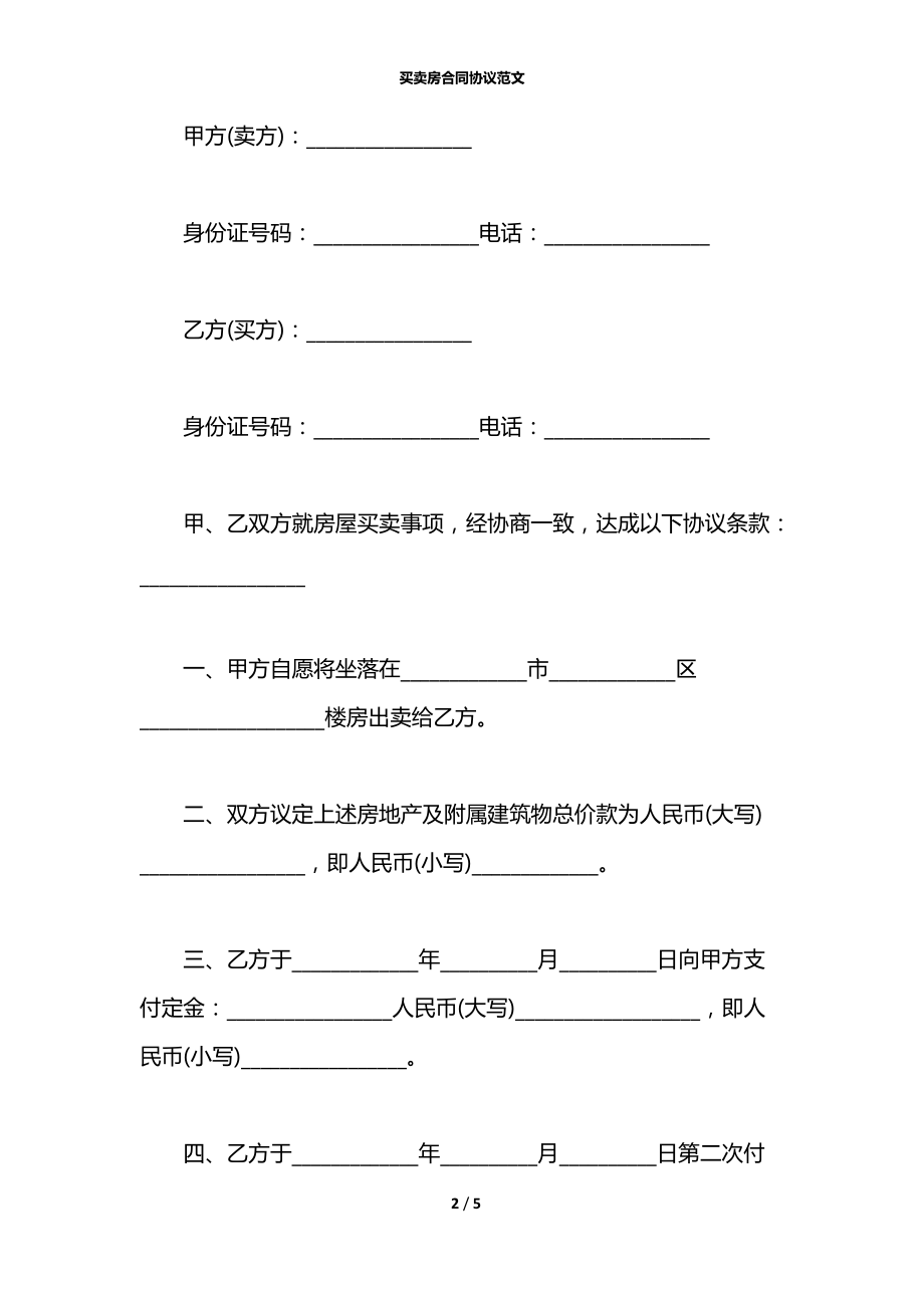 买卖房合同协议范文.docx_第2页