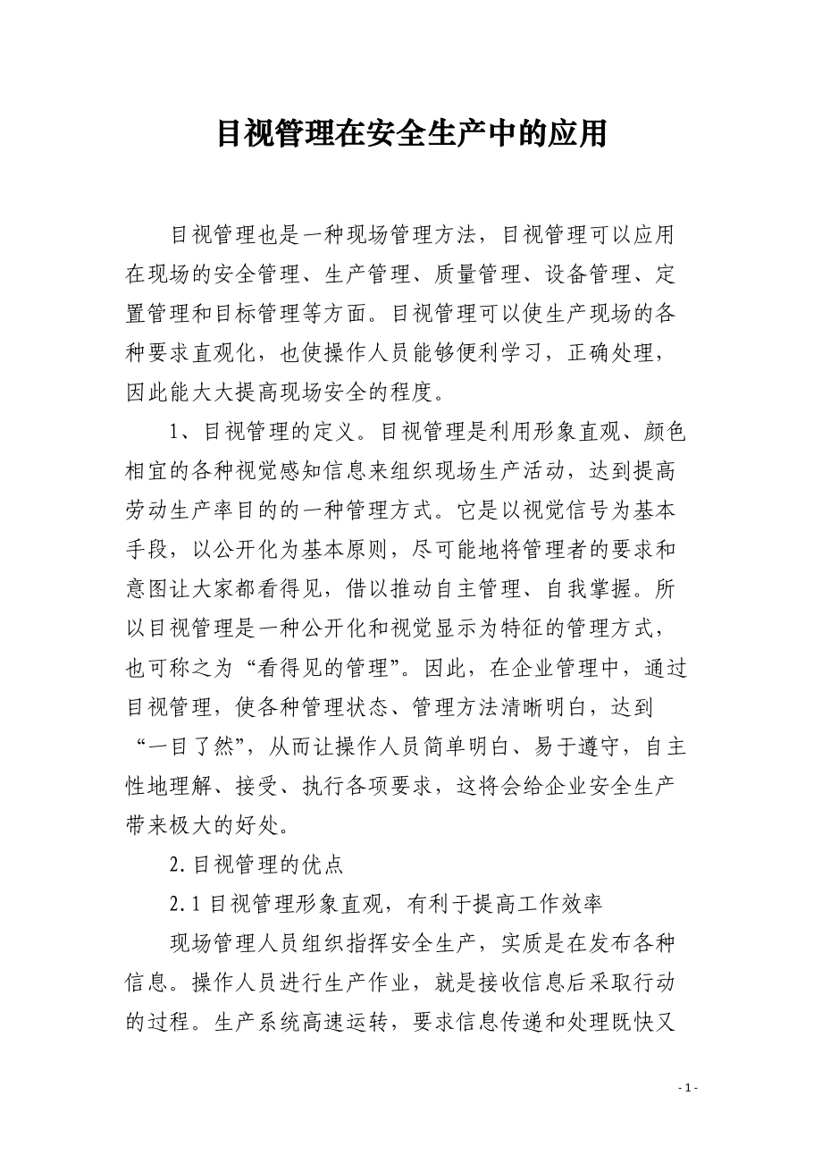 目视管理在安全生产中的应用.docx_第1页