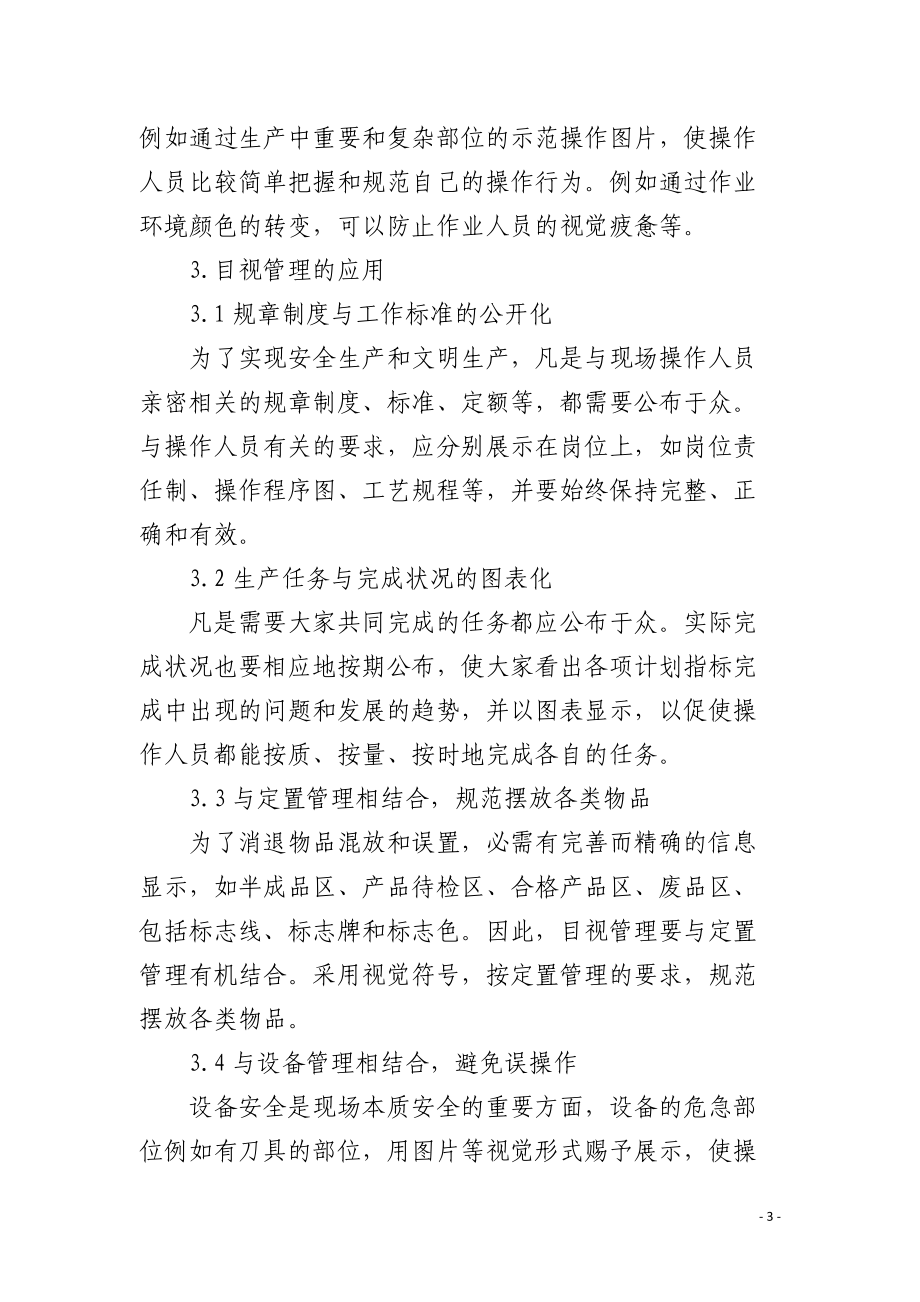 目视管理在安全生产中的应用.docx_第3页