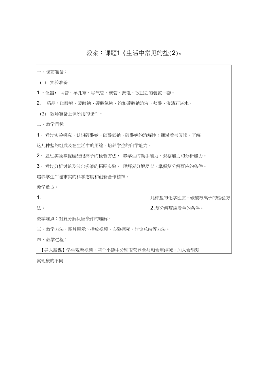 生活中常见的盐第二课时教案设计.docx_第1页