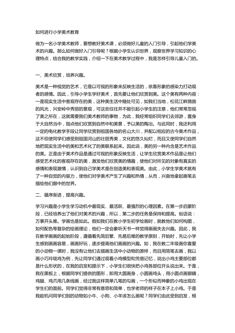 如何进行小学美术教育.docx_第1页