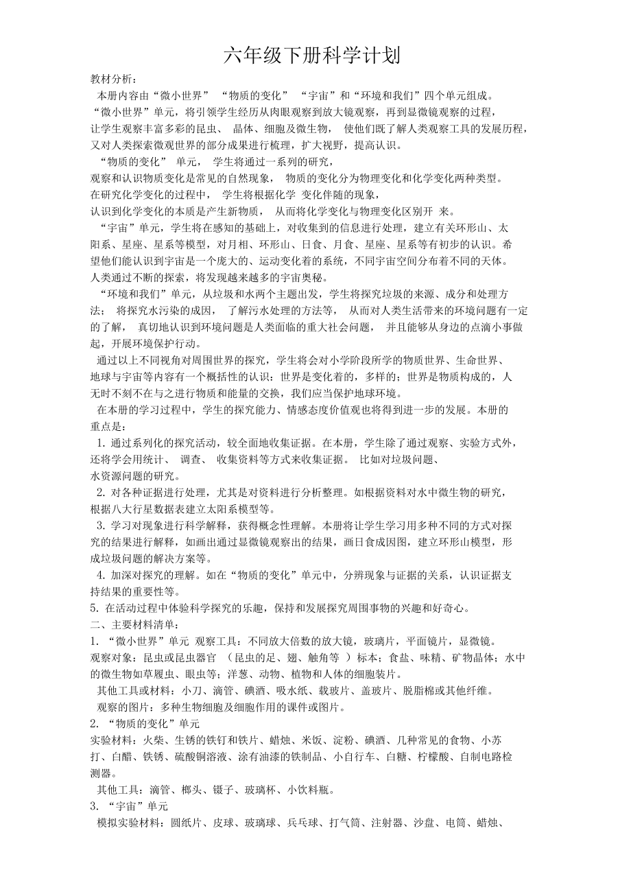 六年级科学(下册)计划.docx_第1页