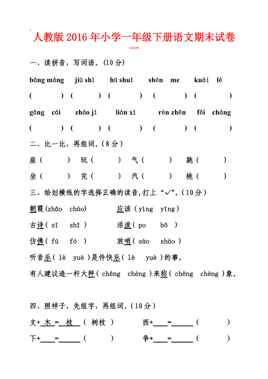 人教版2016年小学一年级下册语文期末试卷一.docx_第1页