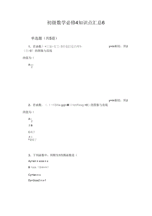 初级数学必修4知识点汇总6.docx