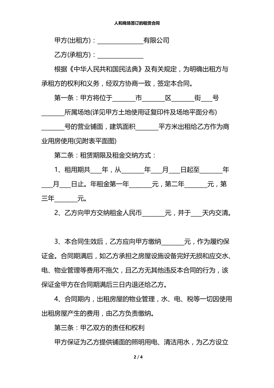 人和商场签订的租赁合同.docx_第2页