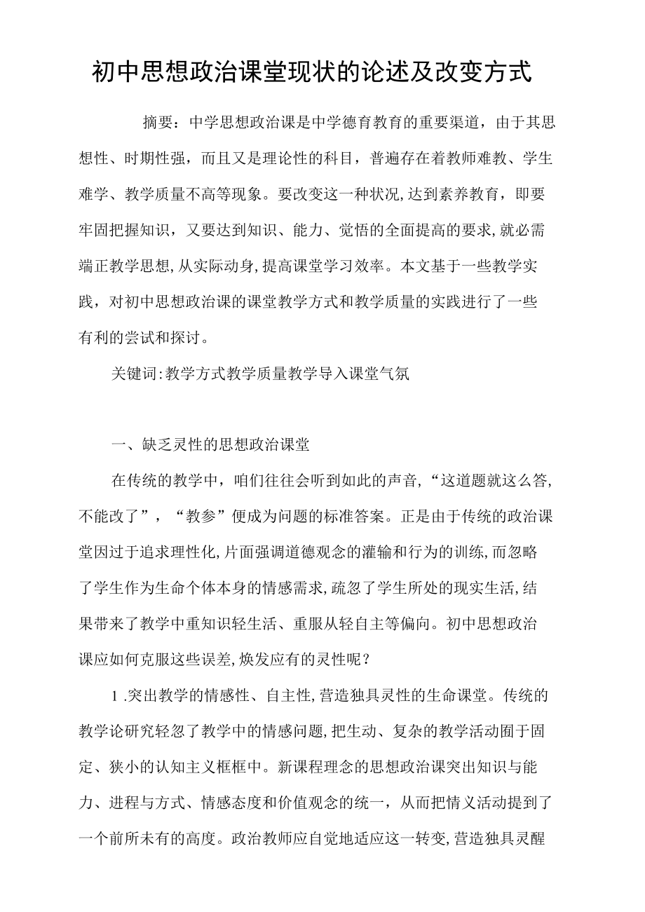 初中思想政治课堂现状的论述及改变方式.docx_第1页